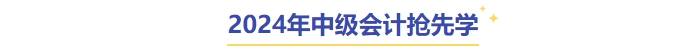 中級(jí)會(huì)計(jì)搶先學(xué)