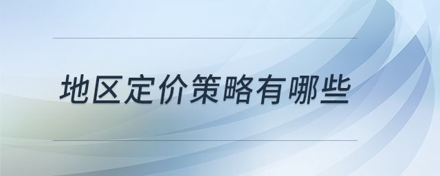 地區(qū)定價策略有哪些