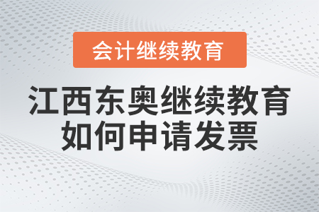 2023年江西東奧會計(jì)繼續(xù)教育官網(wǎng)如何申請發(fā)票？