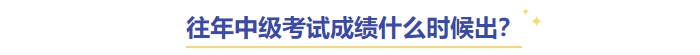 中級(jí)會(huì)計(jì)成績(jī)