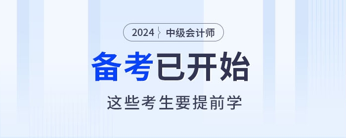 2024年中級(jí)會(huì)計(jì)師備考進(jìn)行中，以下考生要提前學(xué)習(xí)！