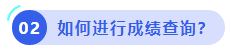中級(jí)會(huì)計(jì)如何進(jìn)行成績(jī)查詢？