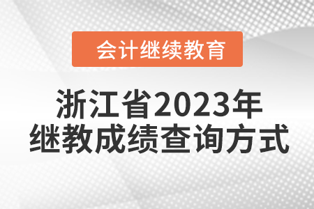 浙江省2023年會(huì)計(jì)繼續(xù)教育成績查詢方式