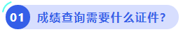 中級(jí)會(huì)計(jì)考試成績(jī)查詢需要什么證件？