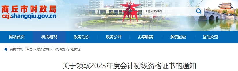 河南商丘2023年初級會計(jì)證書領(lǐng)取已開始！
