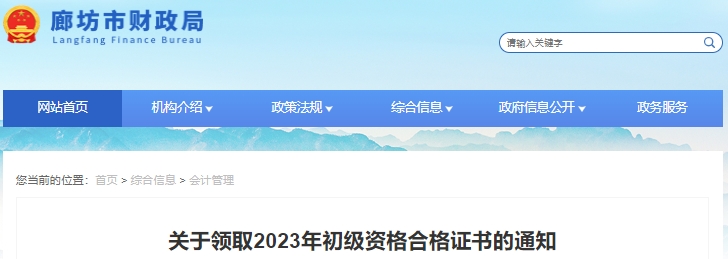 河北廊坊2023年初級會(huì)計(jì)職稱證書領(lǐng)取通知