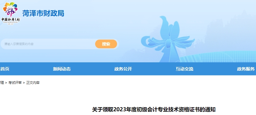 山東菏澤2023年初級(jí)會(huì)計(jì)師證書(shū)領(lǐng)取通知