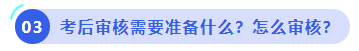 中級(jí)會(huì)計(jì)考后審核需要準(zhǔn)備什么？怎么審核？