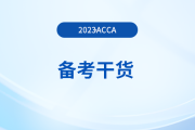 acca備考干貨：SBL（商業(yè)戰(zhàn)略領(lǐng)袖）重點(diǎn)詞匯中英對照