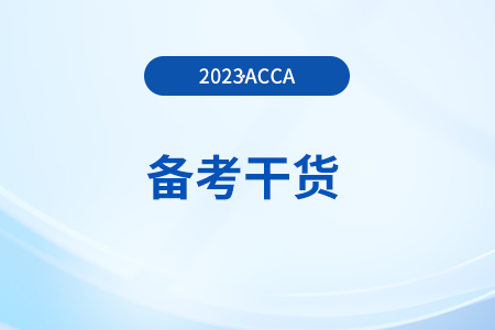 acca備考干貨：F2/F5/P5（成本管理）重點(diǎn)詞匯中英對(duì)照