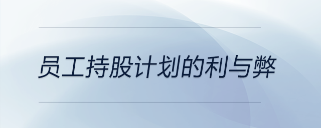 員工持股計劃的利與弊