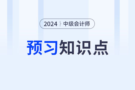 資產(chǎn)的風(fēng)險及其衡量_2024年中級會計財務(wù)管理預(yù)習(xí)知識點 資產(chǎn)的風(fēng)險及其衡量_2024年中級會計財務(wù)管理預(yù)習(xí)知識點
