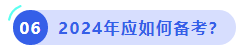 中級(jí)會(huì)計(jì)2024年應(yīng)如何備考？