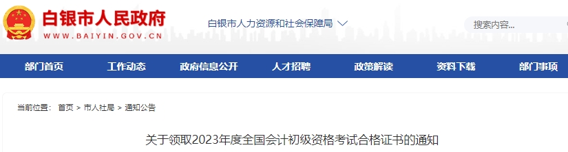 甘肅白銀2023年初級會計證書領取通知