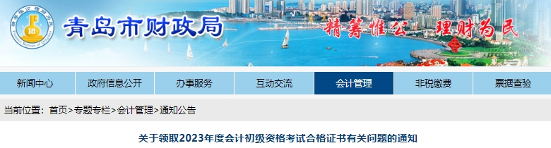 山東青島2023年初級(jí)會(huì)計(jì)師證書(shū)領(lǐng)取通知已發(fā)布！
