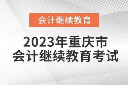 2023年重慶市會(huì)計(jì)繼續(xù)教育考試怎么考？