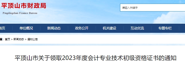河南平頂山市2023年初級會計證書領(lǐng)取通知