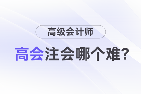 高級(jí)會(huì)計(jì)師職稱(chēng)和注會(huì)難度誰(shuí)更高？