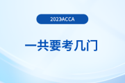 2023年acca一共要考幾門？怎么學(xué)更高效？