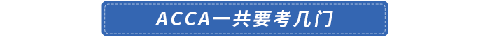 acca一共要考幾門(mén)