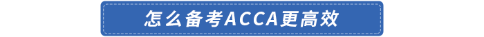 怎么備考acca更高效