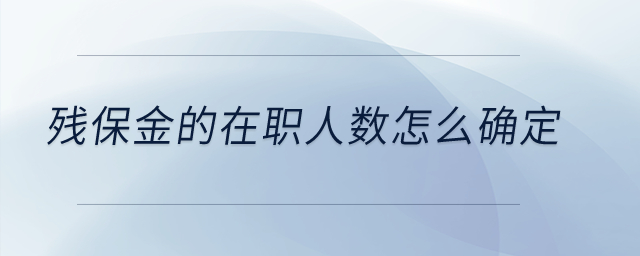 殘保金的在職人數(shù)怎么確定？