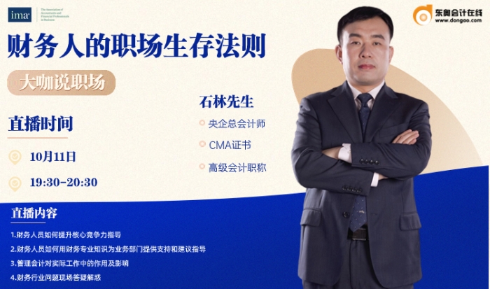 10月11日直播:大咖說職場-財務人的職場生存法則 10月11日直播:大咖說職場-財務人的職場生存法則