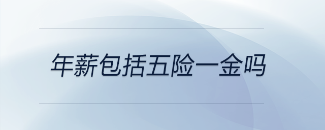 年薪包括五險(xiǎn)一金嗎