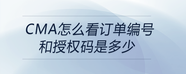 cma怎么看訂單編號(hào)和授權(quán)碼是多少