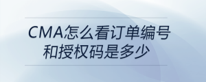 cma怎么看訂單編號和授權(quán)碼是多少