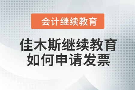 佳木斯會計繼續(xù)教育2023年如何申請發(fā)票？