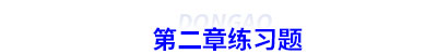 初級(jí)會(huì)計(jì)第二章練習(xí)題 初級(jí)會(huì)計(jì)第二章練習(xí)題