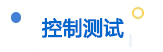 控制測試