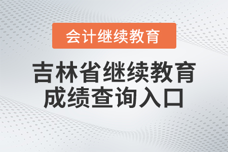2023年吉林省會計繼續(xù)教育官網(wǎng)成績查詢?nèi)肟? alt=