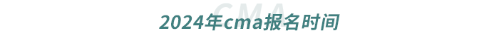 2024年cma報名時間