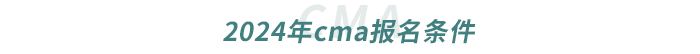 2024年cma報名條件