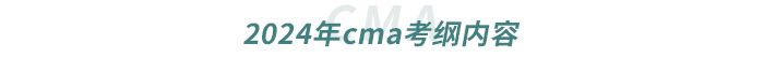 2024年cma考綱內(nèi)容