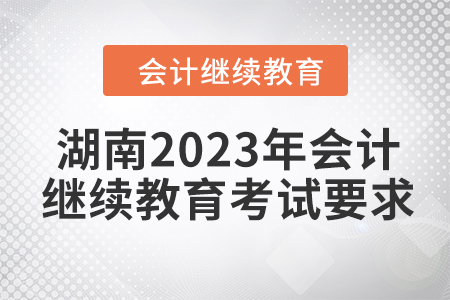湖南2023年會(huì)計(jì)繼續(xù)教育考試要求