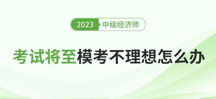 2023年中級經(jīng)濟(jì)師考試將至，?？汲煽円琅f不理想怎么辦？