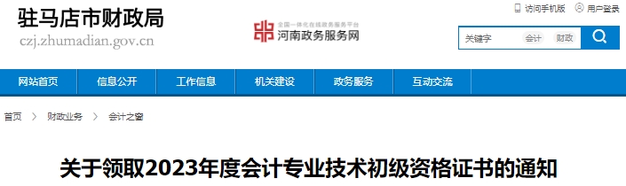 河南駐馬店2023年初級會計證書領(lǐng)取通知