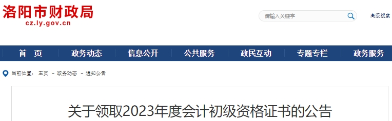 河南洛陽2023年初級會計師證書領取公告