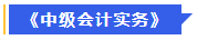 中級(jí)會(huì)計(jì)實(shí)務(wù)