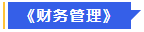 中級(jí)會(huì)計(jì)財(cái)務(wù)管理
