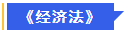 中級(jí)會(huì)計(jì)經(jīng)濟(jì)法