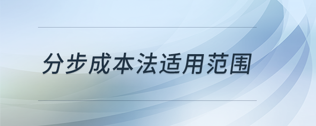 分步成本法適用范圍