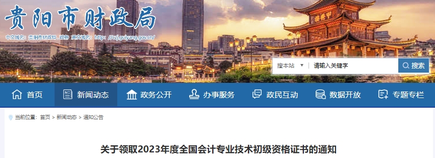 貴州貴陽2023年初級(jí)會(huì)計(jì)職稱證書領(lǐng)取通知