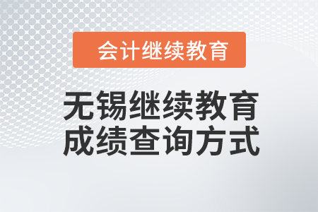 2023年無錫會計人員繼續(xù)教育成績查詢方式