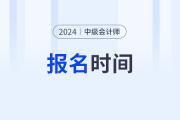 什么時(shí)候公布2024年中級(jí)會(huì)計(jì)報(bào)名時(shí)間？