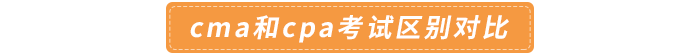 cma和cpa考試區(qū)別對比