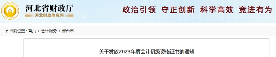 河北邢臺2023年初級會計證書領(lǐng)取公告已發(fā)布